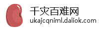 千灾百难网